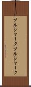 ブルシャーク Scroll