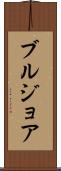 ブルジョア Scroll