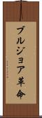 ブルジョア革命 Scroll