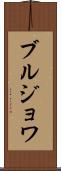 ブルジョワ Scroll