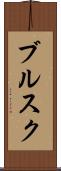 ブルスク Scroll