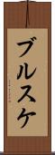 ブルスケ Scroll