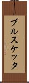 ブルスケッタ Scroll