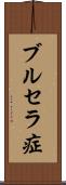 ブルセラ症 Scroll