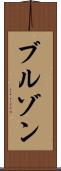 ブルゾン Scroll