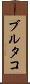 ブルタコ Scroll