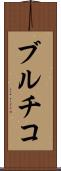 ブルチコ Scroll