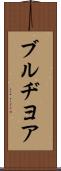 ブルヂヨア Scroll