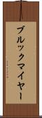 ブルックマイヤー Scroll