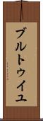 ブルトゥイユ Scroll