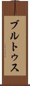 ブルトゥス Scroll