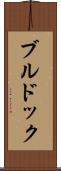 ブルドック Scroll