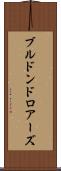 ブルドンドロアーズ Scroll