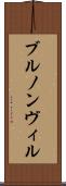 ブルノンヴィル Scroll