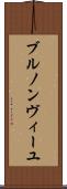 ブルノンヴィーユ Scroll