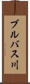 ブルバス川 Scroll