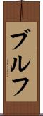 ブルフ Scroll