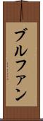 ブルファン Scroll
