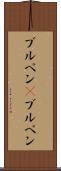 ブルペン(P) Scroll