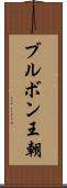 ブルボン王朝 Scroll