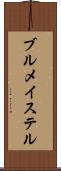 ブルメイステル Scroll