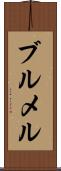 ブルメル Scroll