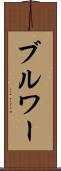 ブルワー Scroll