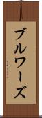 ブルワーズ Scroll