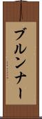 ブルンナー Scroll