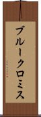 ブルークロミス Scroll