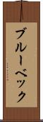 ブルーベック Scroll