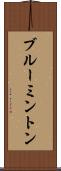 ブルーミントン Scroll