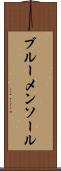 ブルーメンソール Scroll