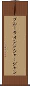 ブルーラインドシャージャン Scroll