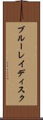ブルーレイディスク Scroll
