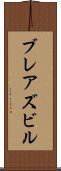 ブレアズビル Scroll