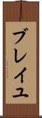 ブレイユ Scroll