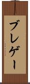 ブレゲー Scroll