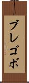 ブレゴボ Scroll
