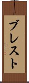 ブレスト Scroll