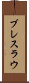 ブレスラウ Scroll