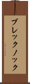 ブレックノック Scroll