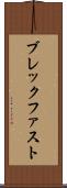 ブレックファスト Scroll