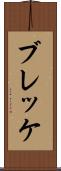 ブレッケ Scroll