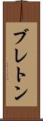 ブレトン Scroll