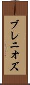 ブレニオズ Scroll