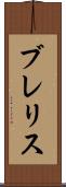 ブレリス Scroll