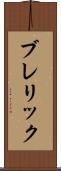 ブレリック Scroll