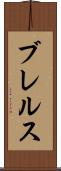 ブレルス Scroll
