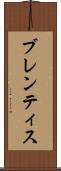 ブレンティス Scroll
